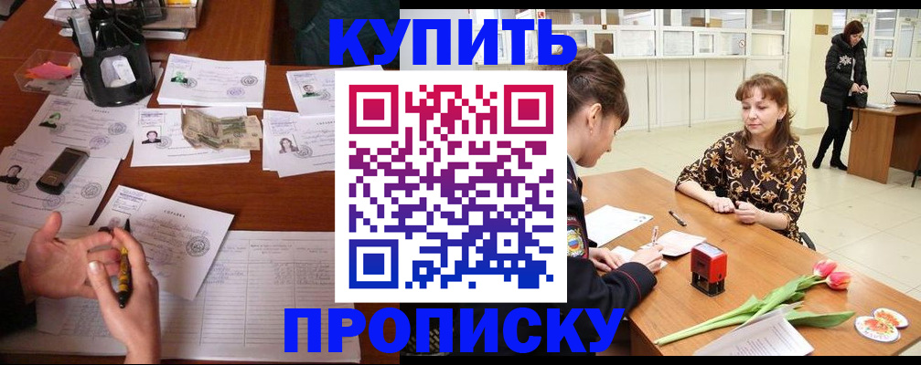 купить прописку в Стерлитамаке